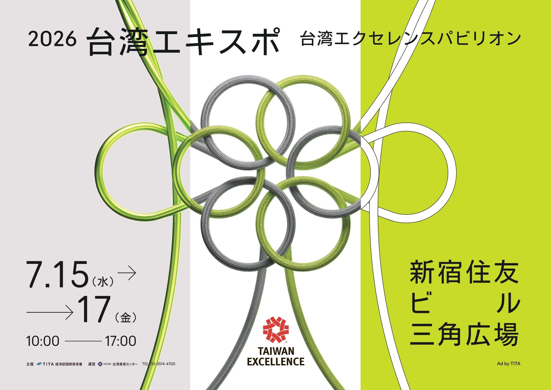 台湾エクセレンス in 2026台湾エキスポが東京都内の主要交通媒体にて広告を展開