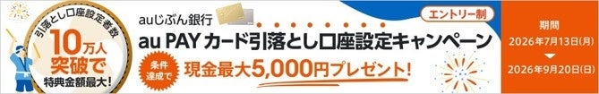 全員に最大現金5,000円プレゼント！auじぶん銀行 au PAY カード引落とし口座設定キャンペーン開催