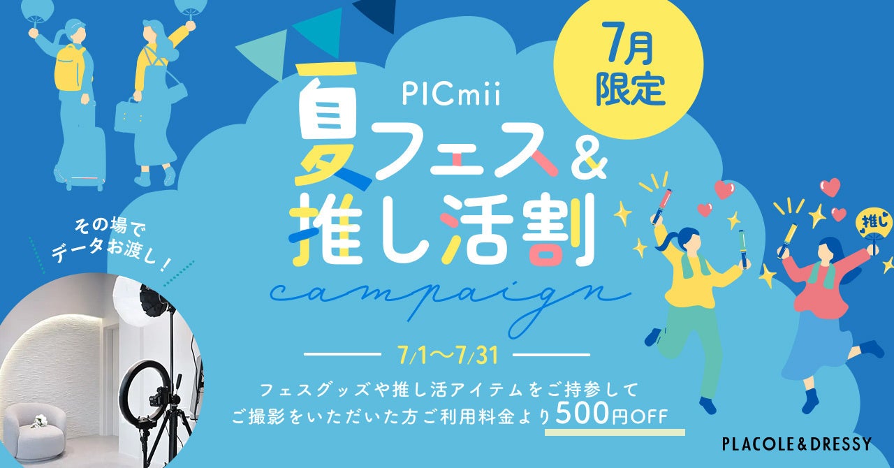 セルフ写真館『PICmii』PLACOLE&DRESSY プロデュースの横浜店・名古屋店・大阪店にて7月『夏フェス＆推し活割』開催中！