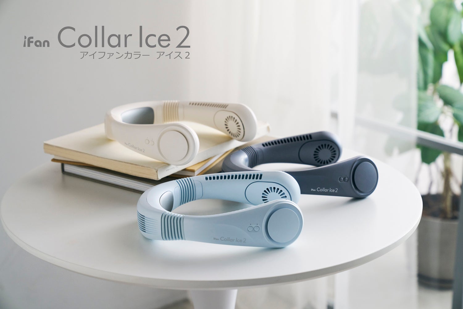 フィット感がケタ違い！「iFan Collar Ice２ (アイファン カラーアイス２) 」が進化して新発売！