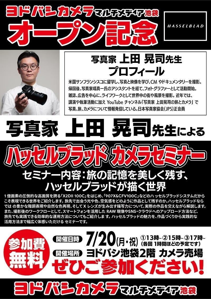 フォトグラファー上田晃司氏によるカメラセミナーを7月20日（月・祝）にヨドバシカメラ マルチメディア池袋で開催