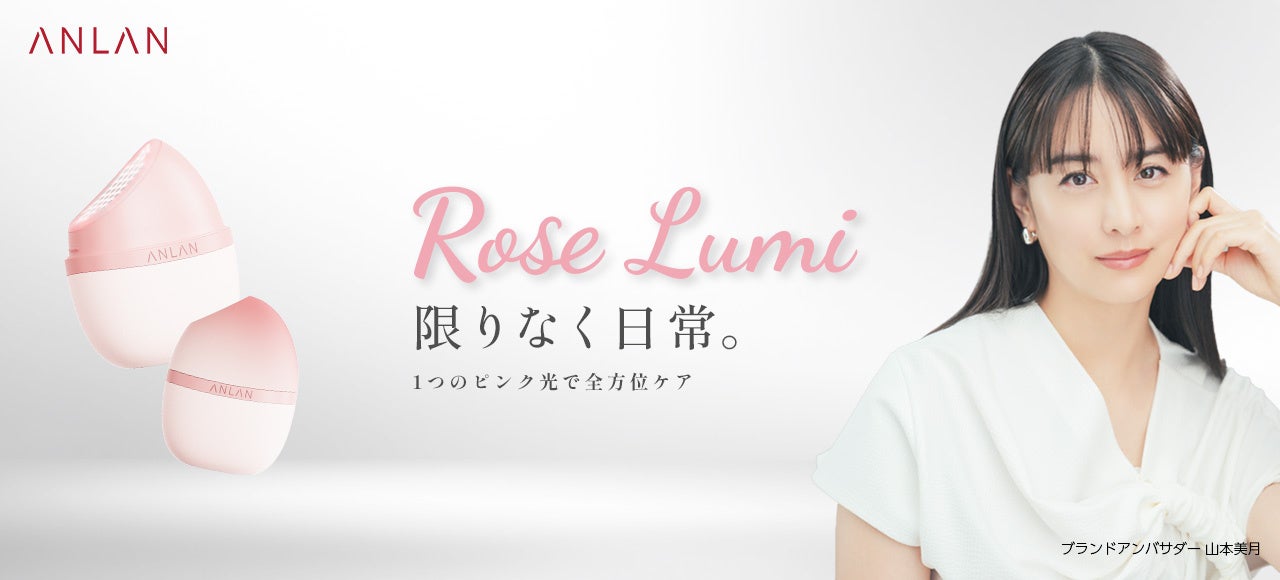 山本美月さんがブランドアンバサダーに就任＆CM/インタビュー/メイキング映像公開！ 独自開発“ピンクの光技術”搭載の「ANLAN Rose Lumi」新商品発表会