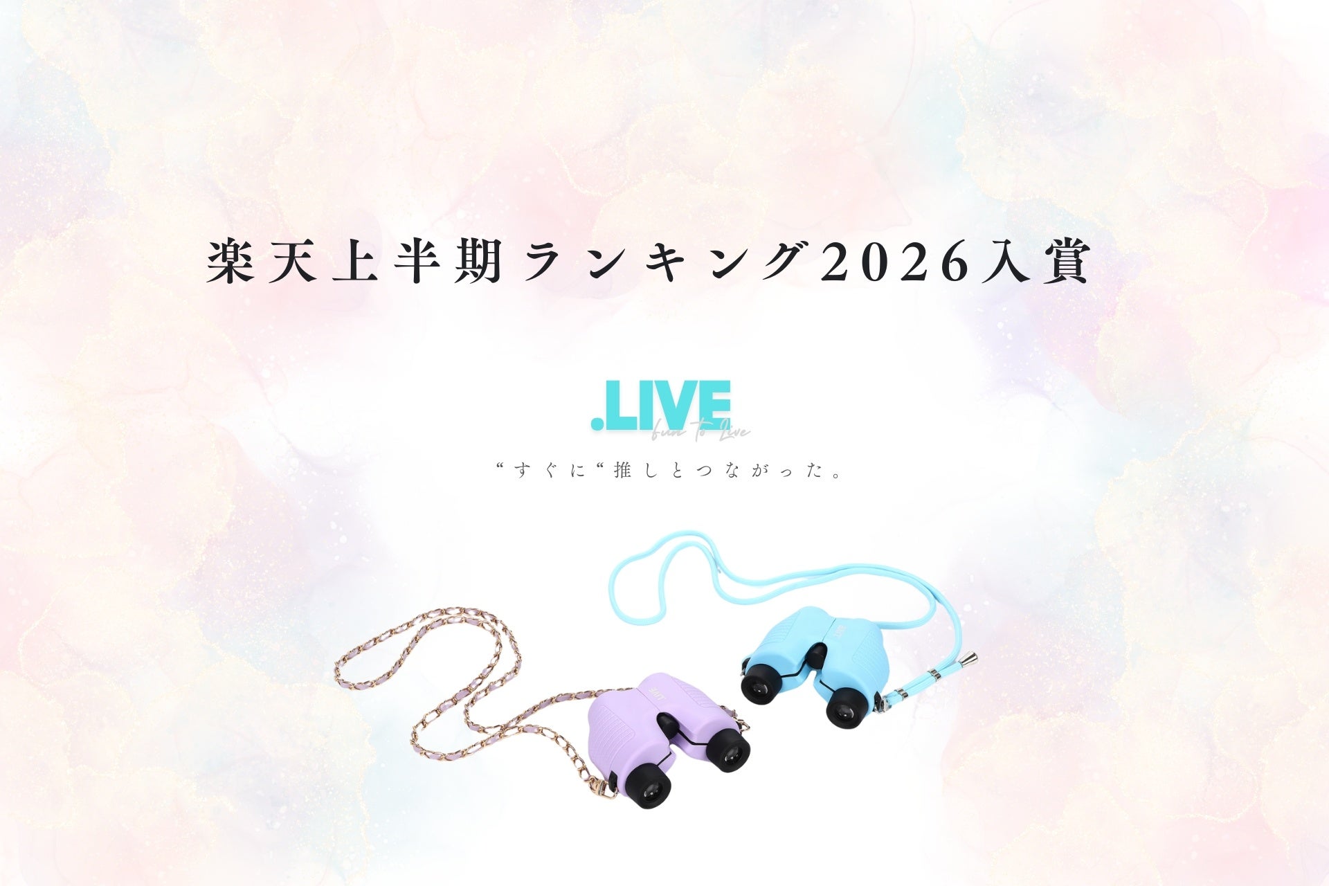 推し活双眼鏡「.LIVE Coco」楽天上半期ランキング2026 TV・オーディオ・カメラジャンル第11位入賞──2025年間ランキングに続く連続入賞