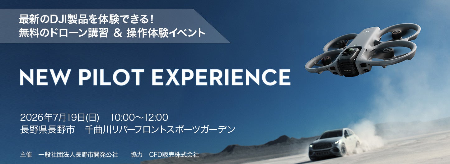無料でドローンの基礎知識が学べて飛行体験もできる「DJI New Pilot Experience」を2026年7月19日 長野市にて開催