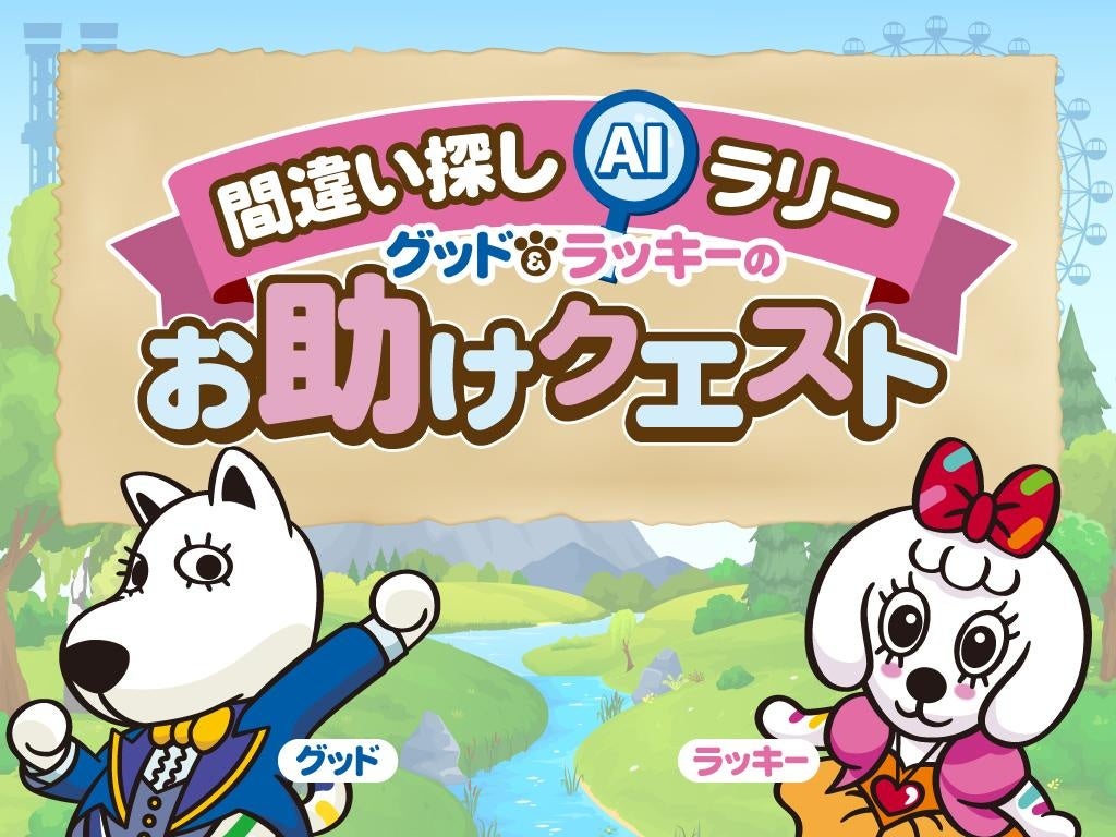 スマホで気軽に参加できる、次世代AIスタンプラリー「間違い探しラリー ～グッド＆ラッキーのお助けクエスト～」