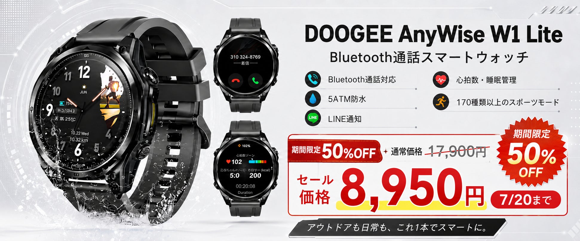 【楽天市場50％OFF】5月に完売が続いたBluetooth通話＆スマートウォッチ「DOOGEE AnyWise W1 Lite」が8,950円、7月20日まで