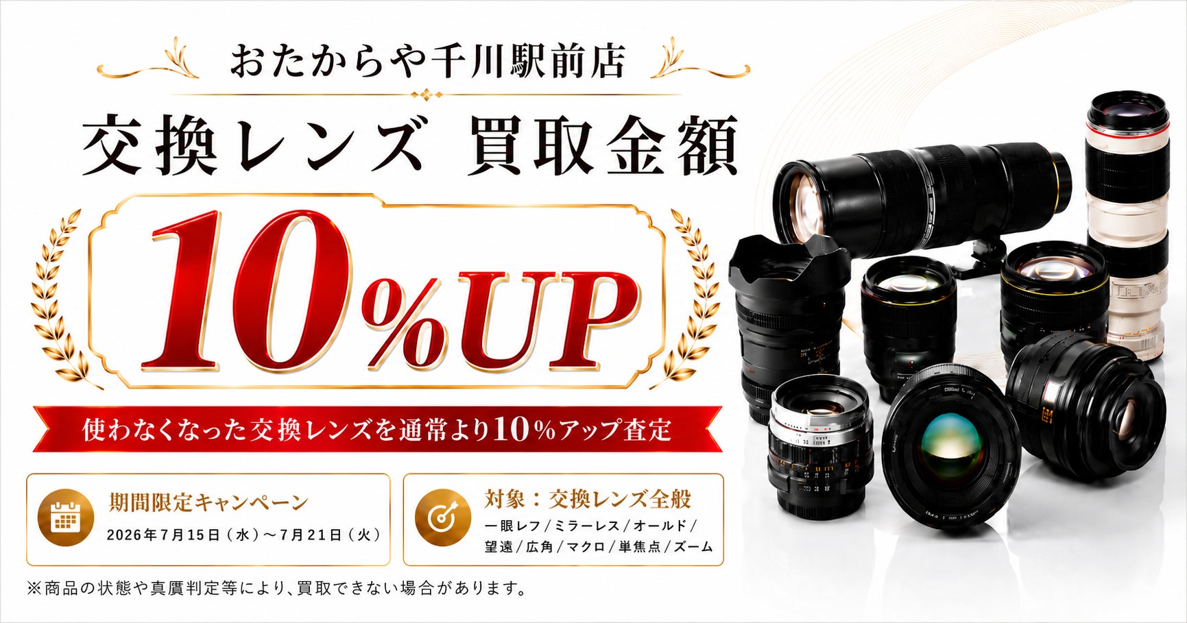 おたからや千川駅前店、「交換レンズ」買取金額10％アップキャンペーンを開催