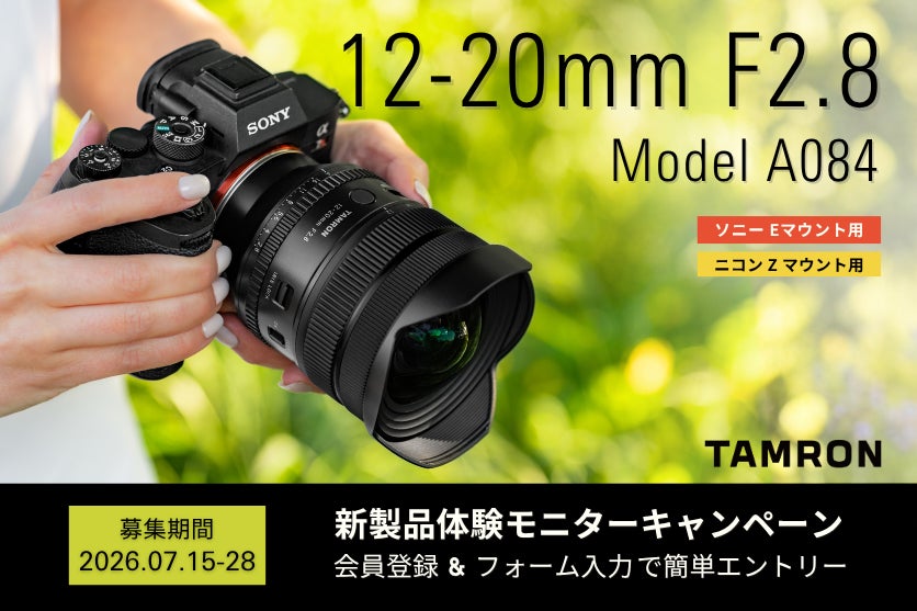 【最新レンズを1カ月無料で試せる！】超広角ズームレンズ 12-20mm F2.8 (Model A084) 体験モニターキャンペーン実施のお知らせ