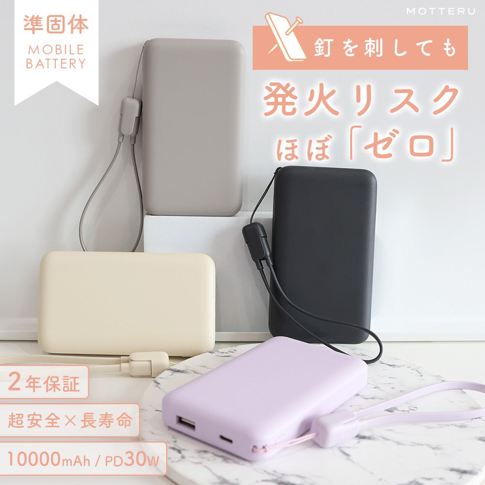 MOTTERU　シリーズ累計販売数70万台突破！超安心・超安全の準固体モバイルバッテリーに待望の新カラーがラインアップ