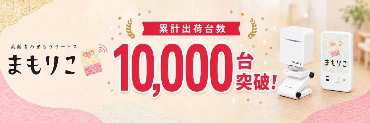 高齢者見守りサービス「まもりこ」、累計出荷台数10,000台を突破！〜2021年8月の出荷開始から5年で達成。〜