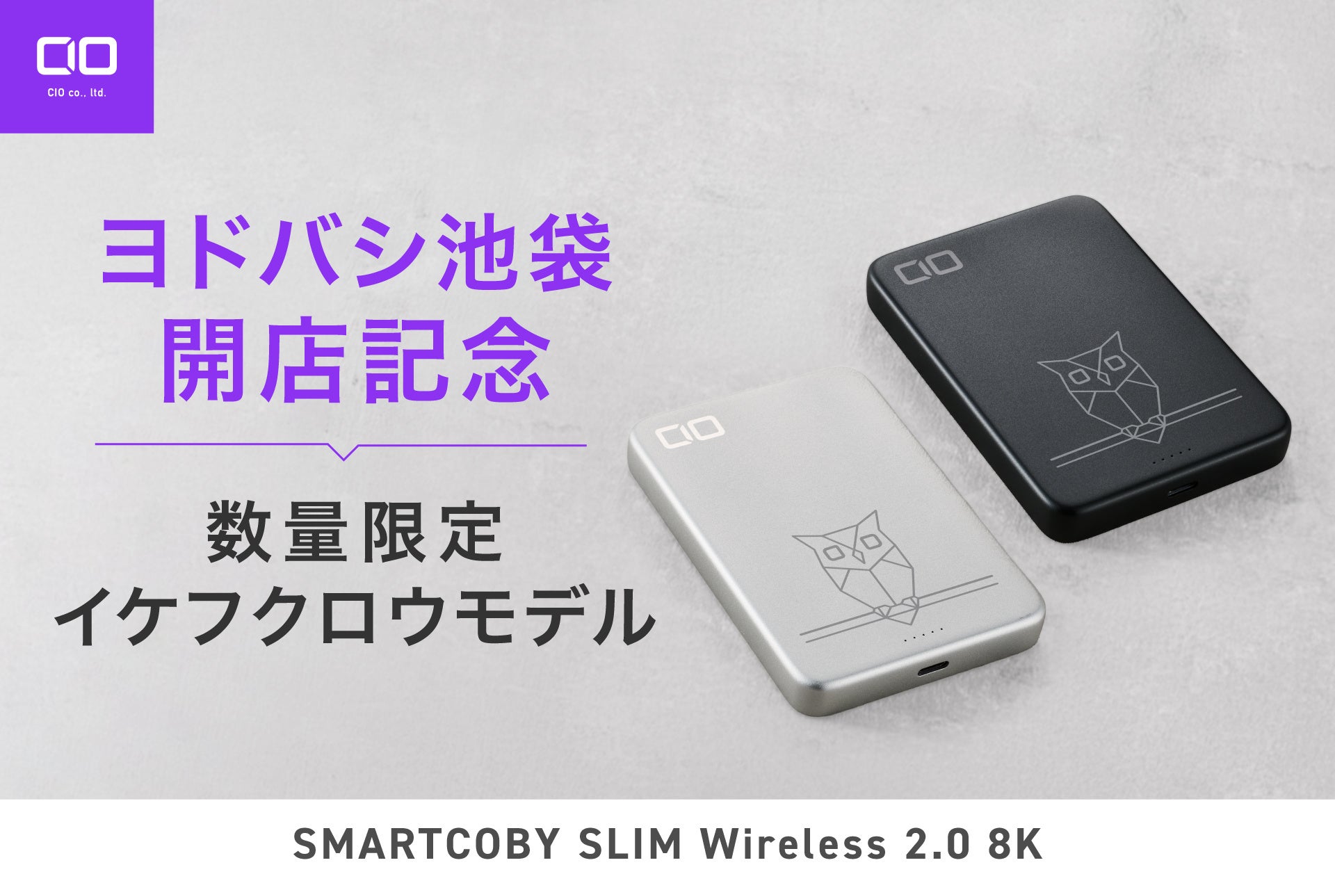 【株式会社CIO】池袋をモチーフにデザインした「イケフクロウ」 限定モデル『SMARTCOBY SLIMⅡ Wireless2.0 8K』をヨドバシカメラ マルチメディア池袋で数量限定販売