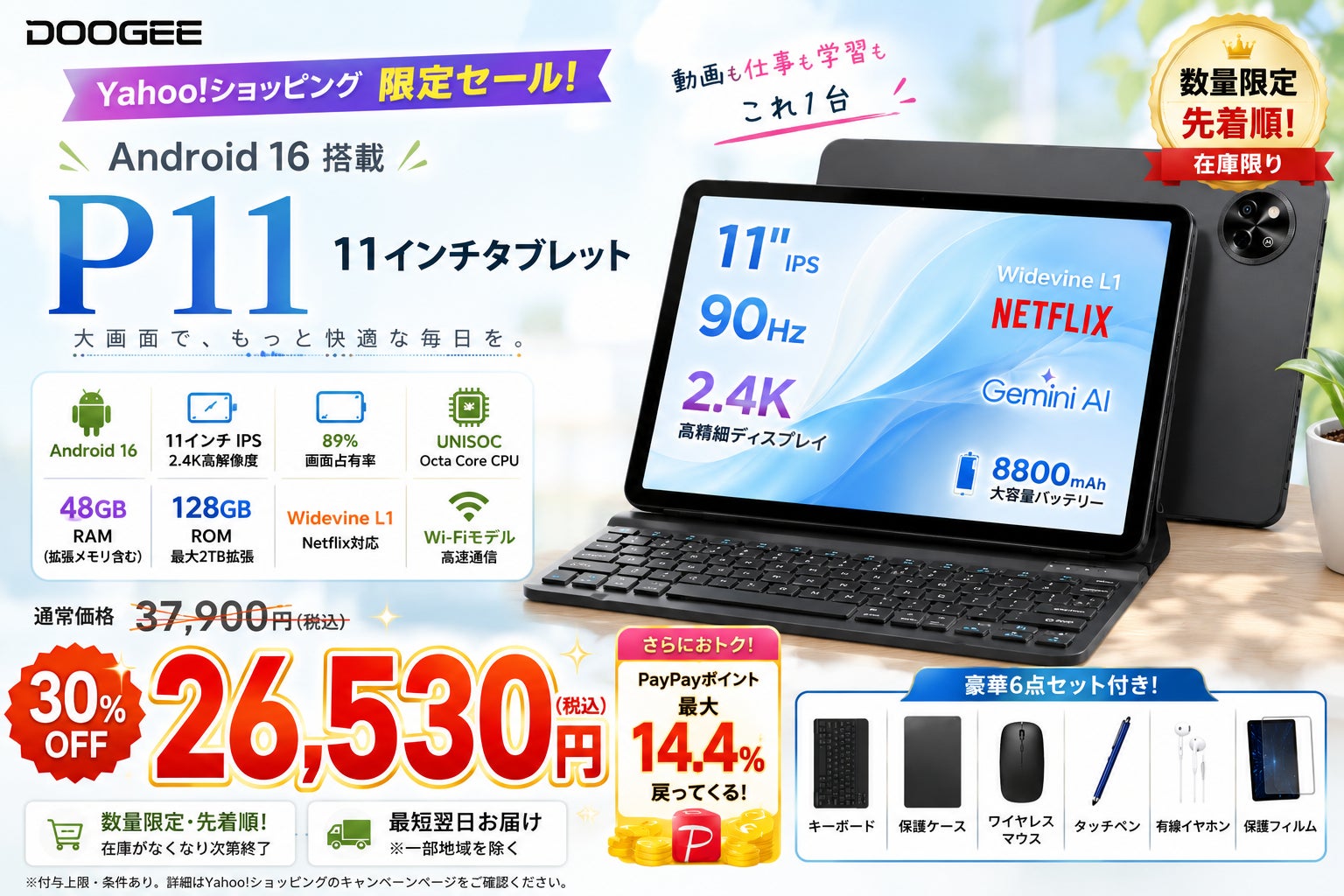 【Yahoo!ショッピング期間限定】 P11 Android 16タブレットが30％OFF。11インチ・2.4K大画面・Widevine L1対応モデルが26,530円、さらに14.4％ポイント還元