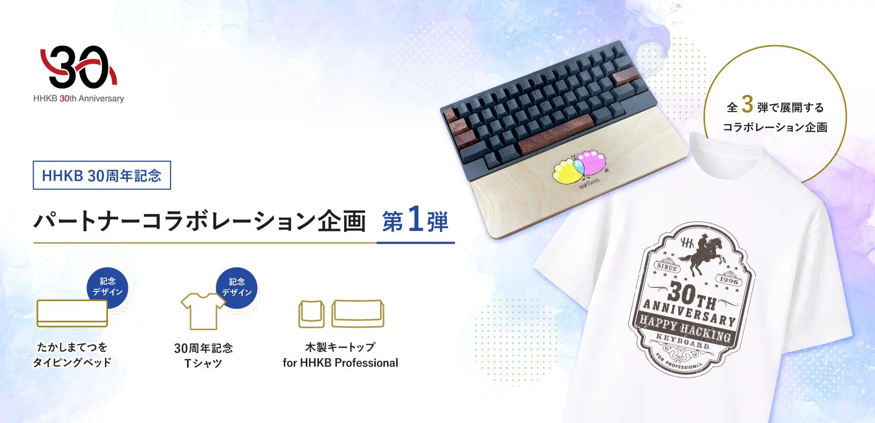 HHKB30周年記念、パートナー企業とのコラボレーション企画を開始