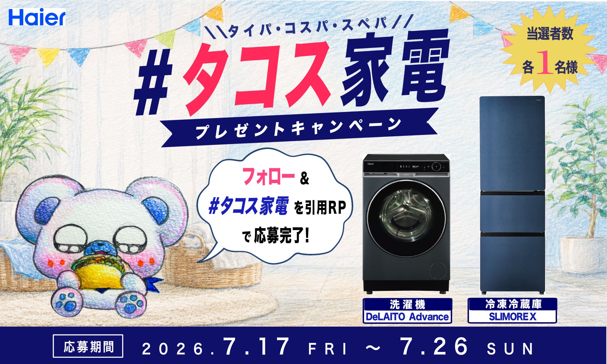 ハイアール、タイパ・コスパ・スペパを叶える　”タコス家電”が当たるキャンペーンを7月17日から開始！