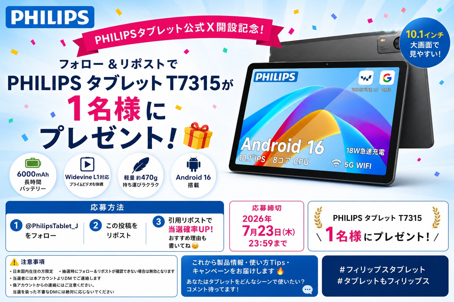 【フィリップス・タブレット】最新Android 16搭載モデルが当たる！公式X（旧Twitter）アカウントを開設。開設記念プレゼントキャンペーンを開始