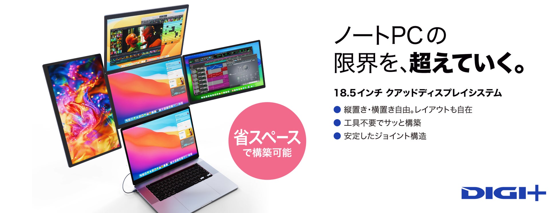 ノートパソコンと組み合わせて、最大5画面の作業環境を構築「DIGI+18.5インチクアッドディスプレイシステム」本日よりMakuakeで応援購入の受付を開始