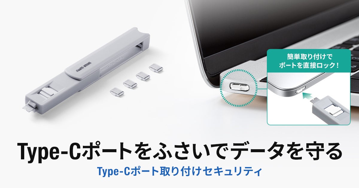 差し込むだけでType-Cポートを物理的にロック。不正接続を防ぐセキュリティを発売
