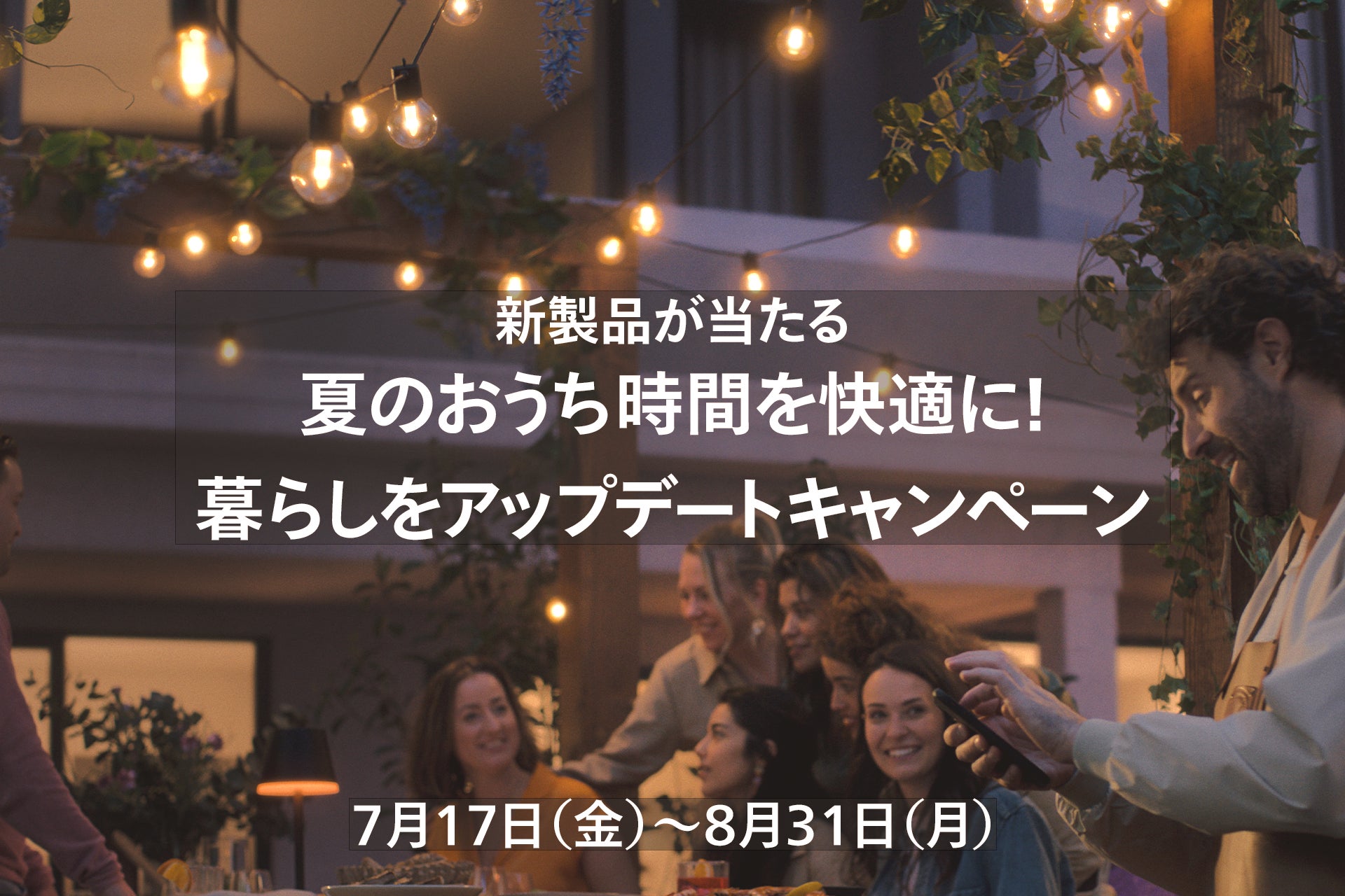 「Philips Hue 夏のおうち時間を快適に！暮らしをアップデートキャンペーン」開始
