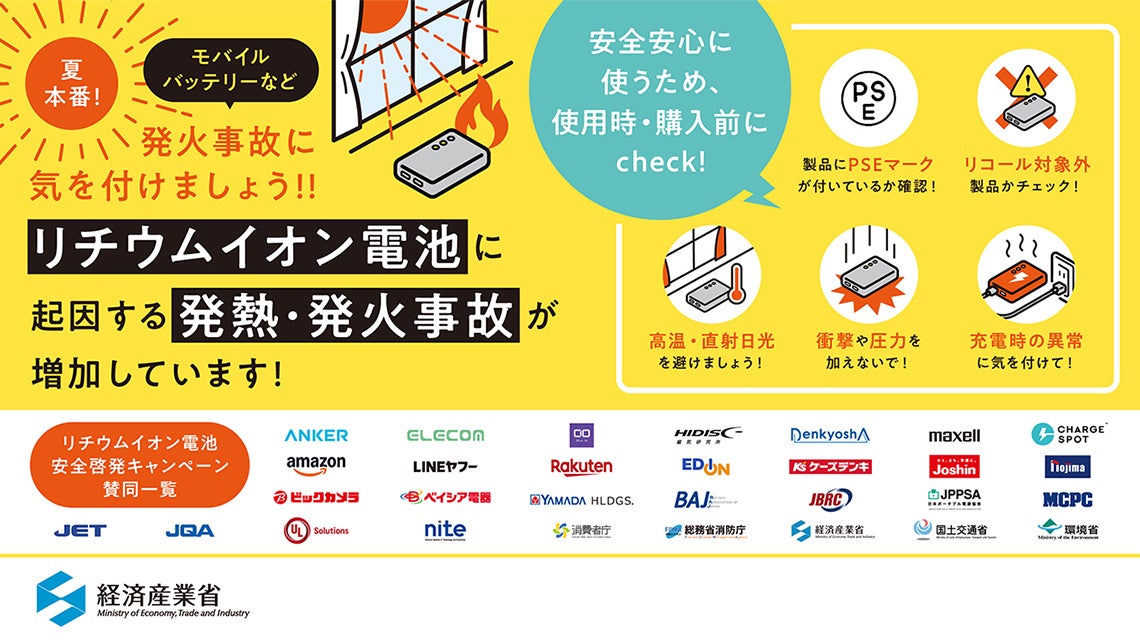 経済産業省「リチウムイオン電池安全啓発キャンペーン」に賛同企業として参画