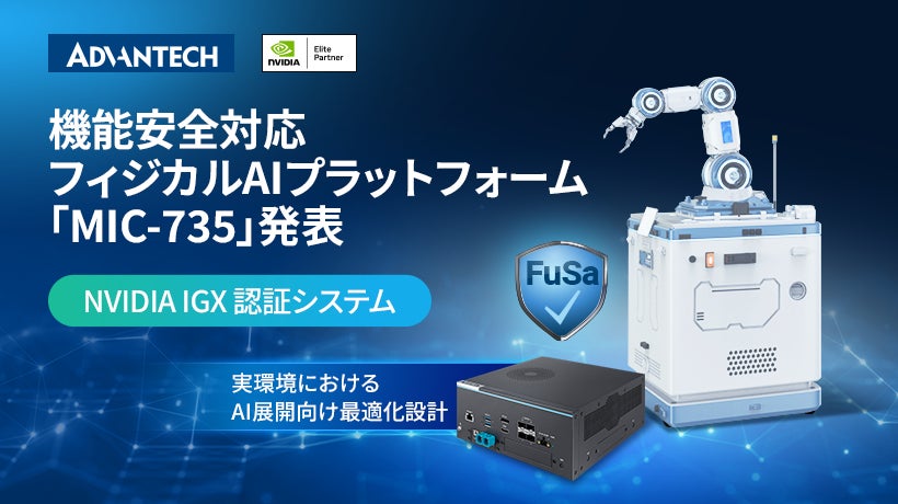 アドバンテック、機能安全対応のフィジカルAIプラットフォーム「MIC-735」を発表