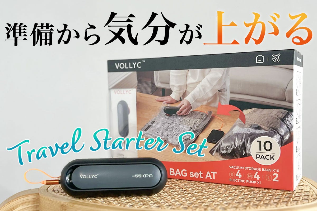 旅行の準備から気分が上がる！パッキングのスターターセットが新登場
