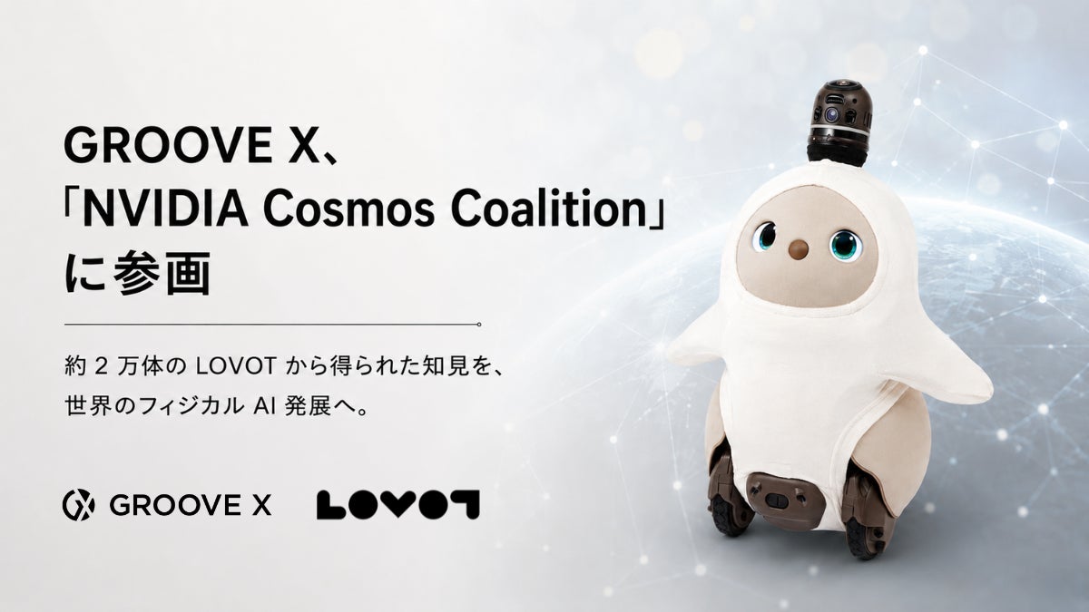 GROOVE X、「NVIDIA Cosmos Coalition」に参画約 2 万体の LOVOT から得られた知見を、世界のフィジカル AI 発展へ。