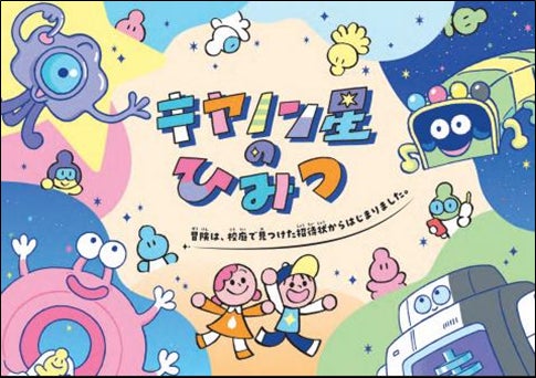 キヤノン星（せい）を大冒険！　子ども向け会社紹介冊子「キヤノン星のひみつ」を公開