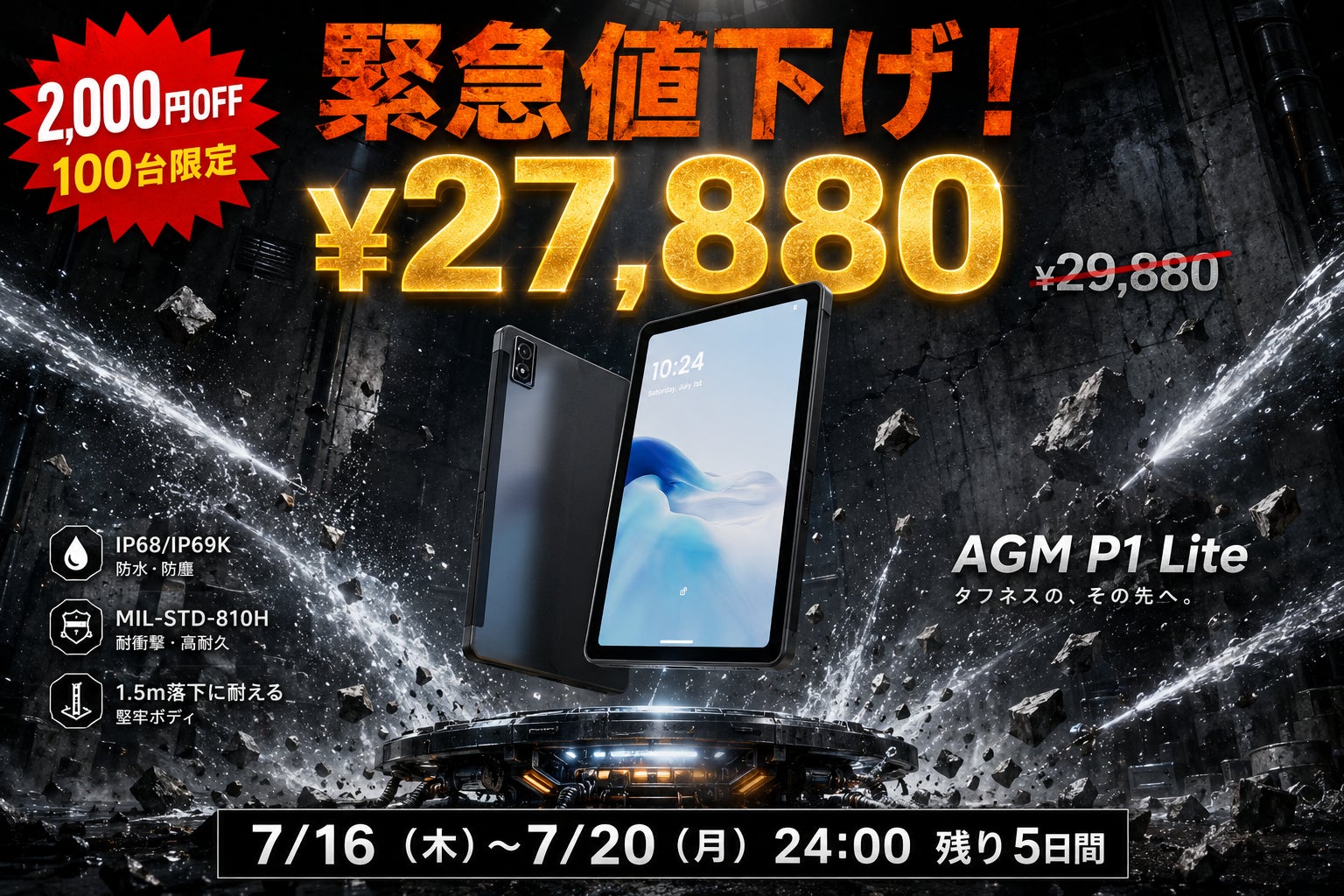 「AGM PAD P1 Lite」緊急値下げ！5日間限定・2,000円OFF、27,880円（税込）で販売中