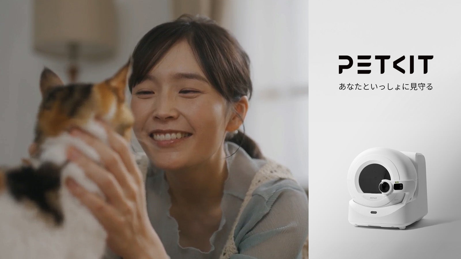 愛猫の異変をトイレの記録から早期発見――。世界で500万人が愛用するペット家電ブランド PETKIT（ペットキット）が、AIカメラ付き全自動猫トイレの実話を再現したWebCMを7月16日に公開。