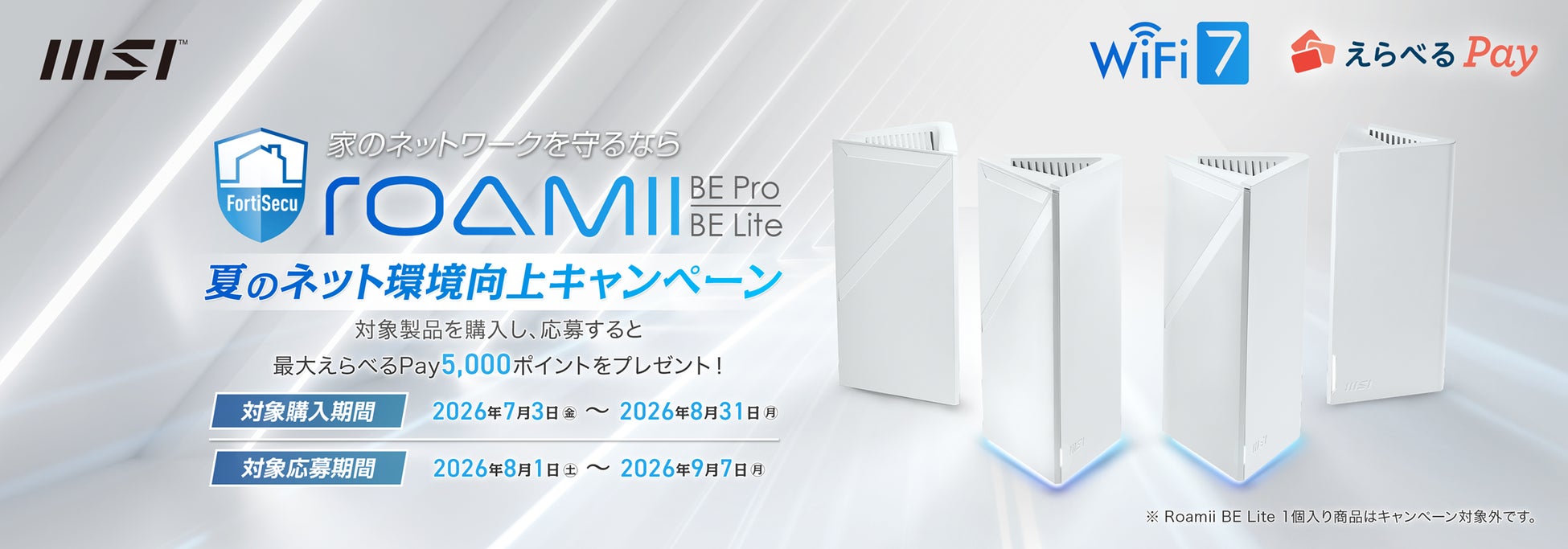MSIの対象メッシュルーターを購入して「えらべるPay®」をもらおう！MSI、「夏のネット環境向上キャンペーン」開催のお知らせ
