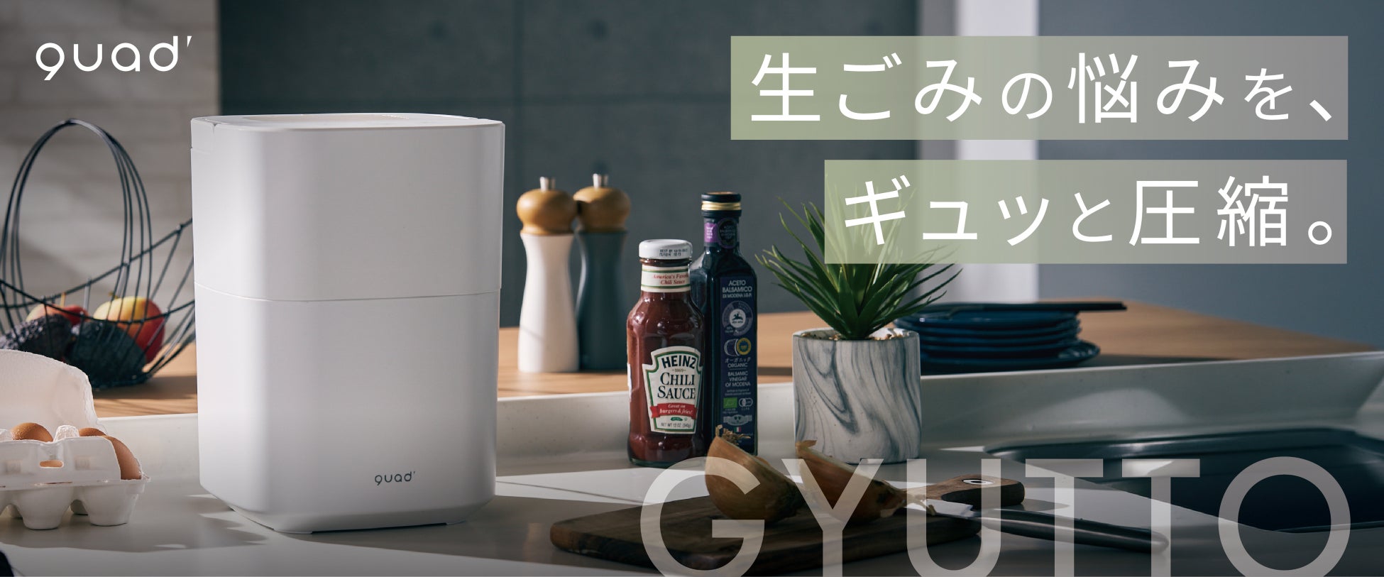【7月1日（金）より販売開始】大人気「GYUTTOシリーズ」より、乾燥機能に特化した新モデル「乾燥式生ゴミ処理機」が登場