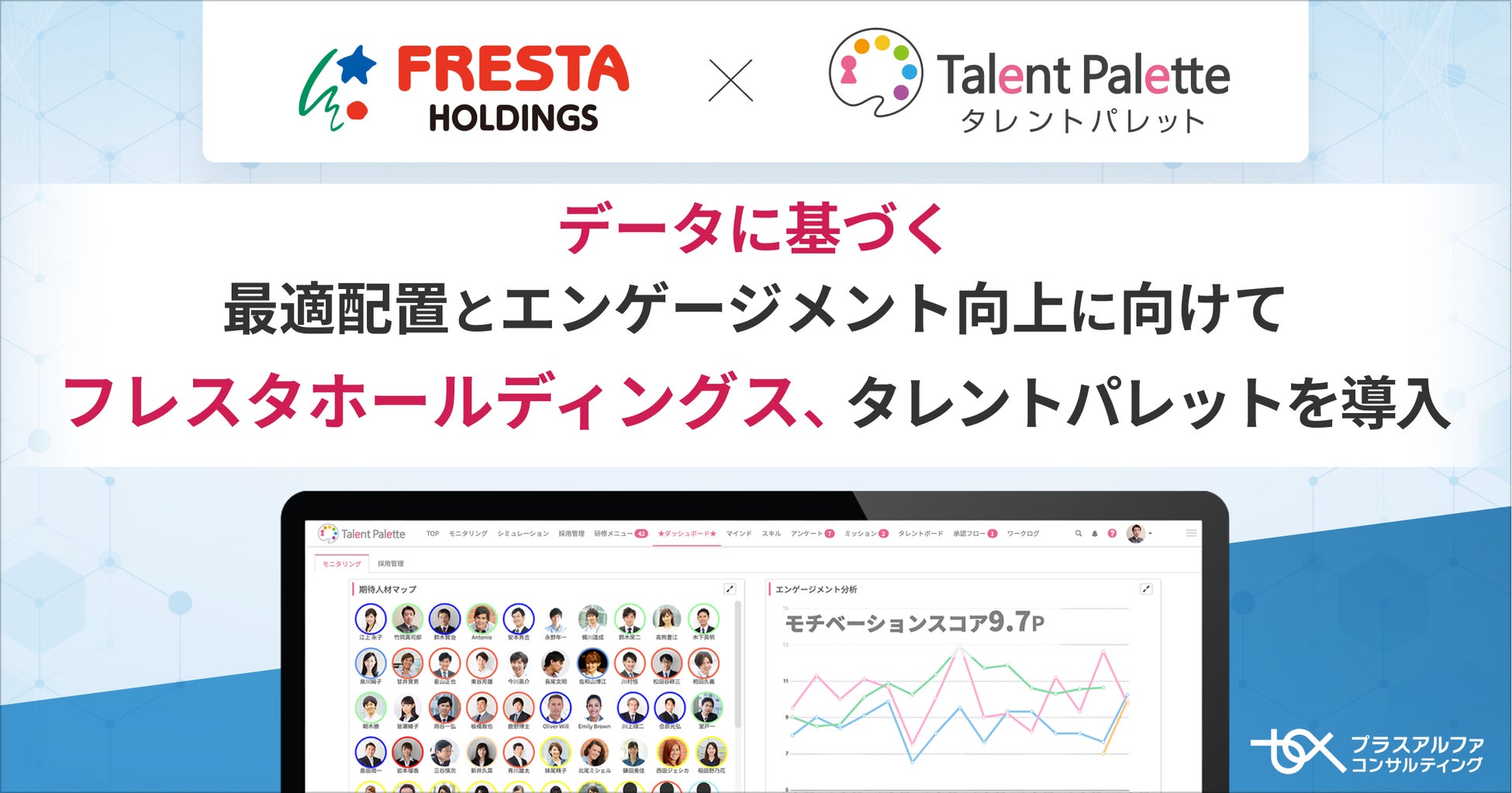 広島県を中心にスーパーマーケット事業などを展開するフレスタホールディングスが、データに基づく最適配置とエンゲージメント向上に向けてタレントマネジメントシステム「タレントパレット」を導入