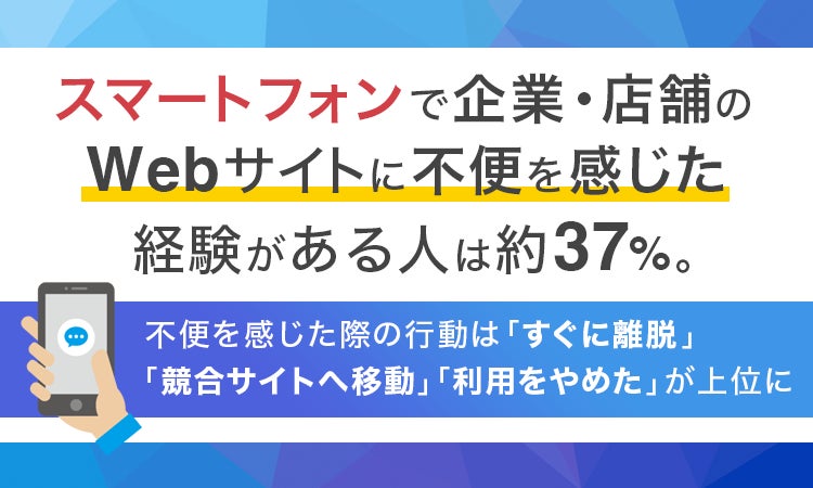 スマートフォンで企業・店舗のWebサイトに不便を感じた経験がある人は約37％。不便を感じた際の行動は「すぐに離脱」「競合サイトへ移動」「利用をやめた」が上位に