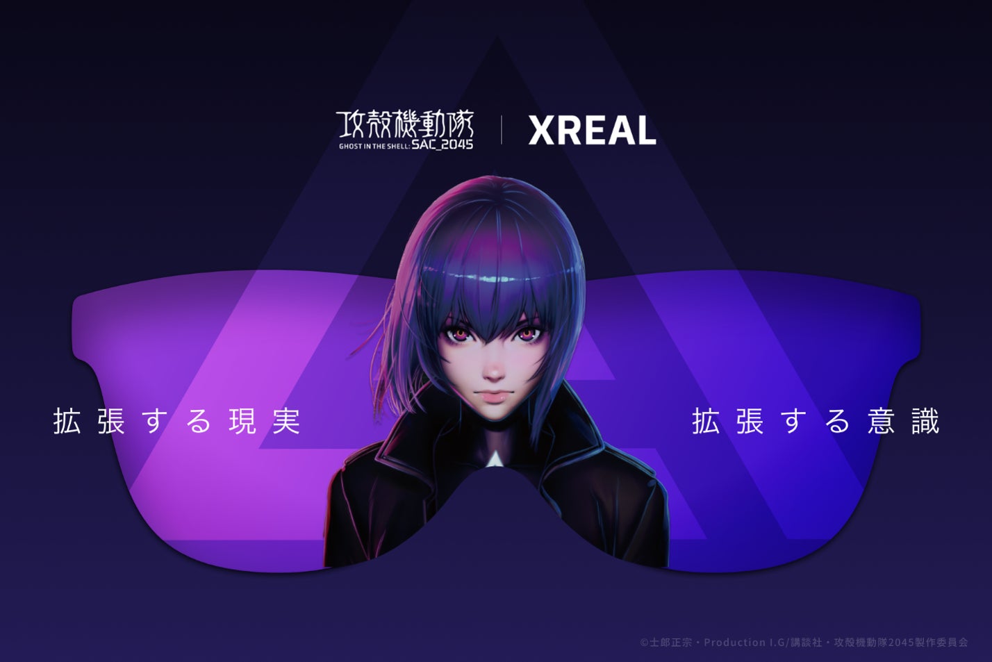 「攻殻機動隊」全アニメシリーズを横断する史上初の大規模展『攻殻機動隊展 Ghost and the Shell』関西巡回展にてXREAL ARグラスを使用した拡張体験を実施