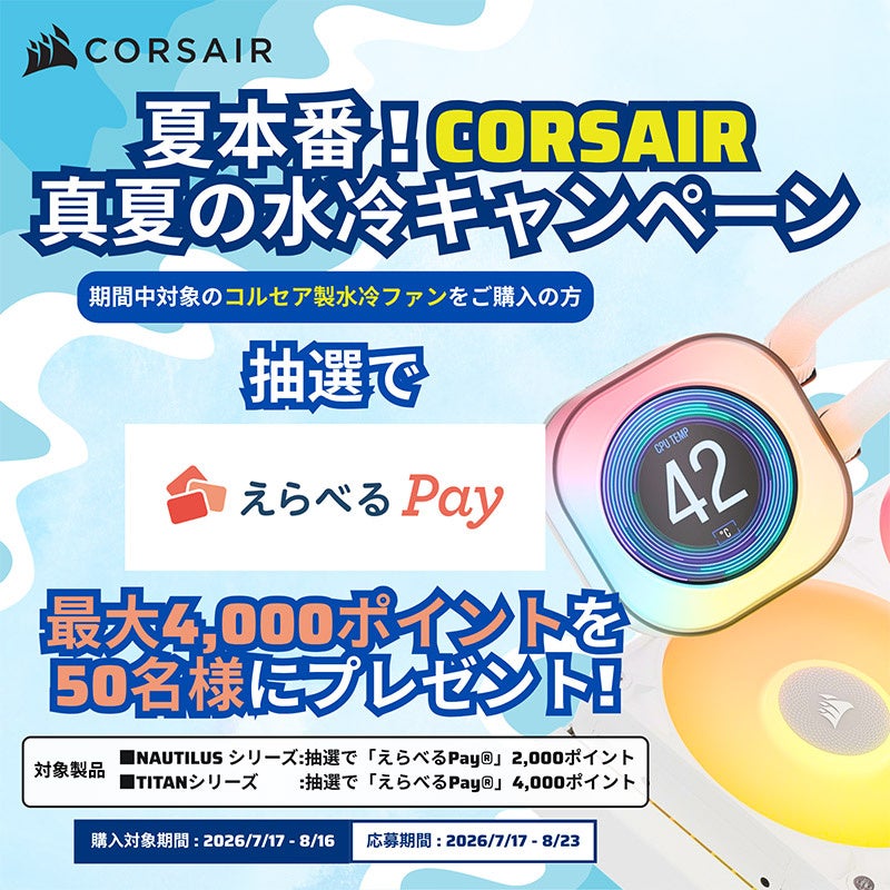 CORSAIR 真夏の水冷キャンペーン開催のお知らせ