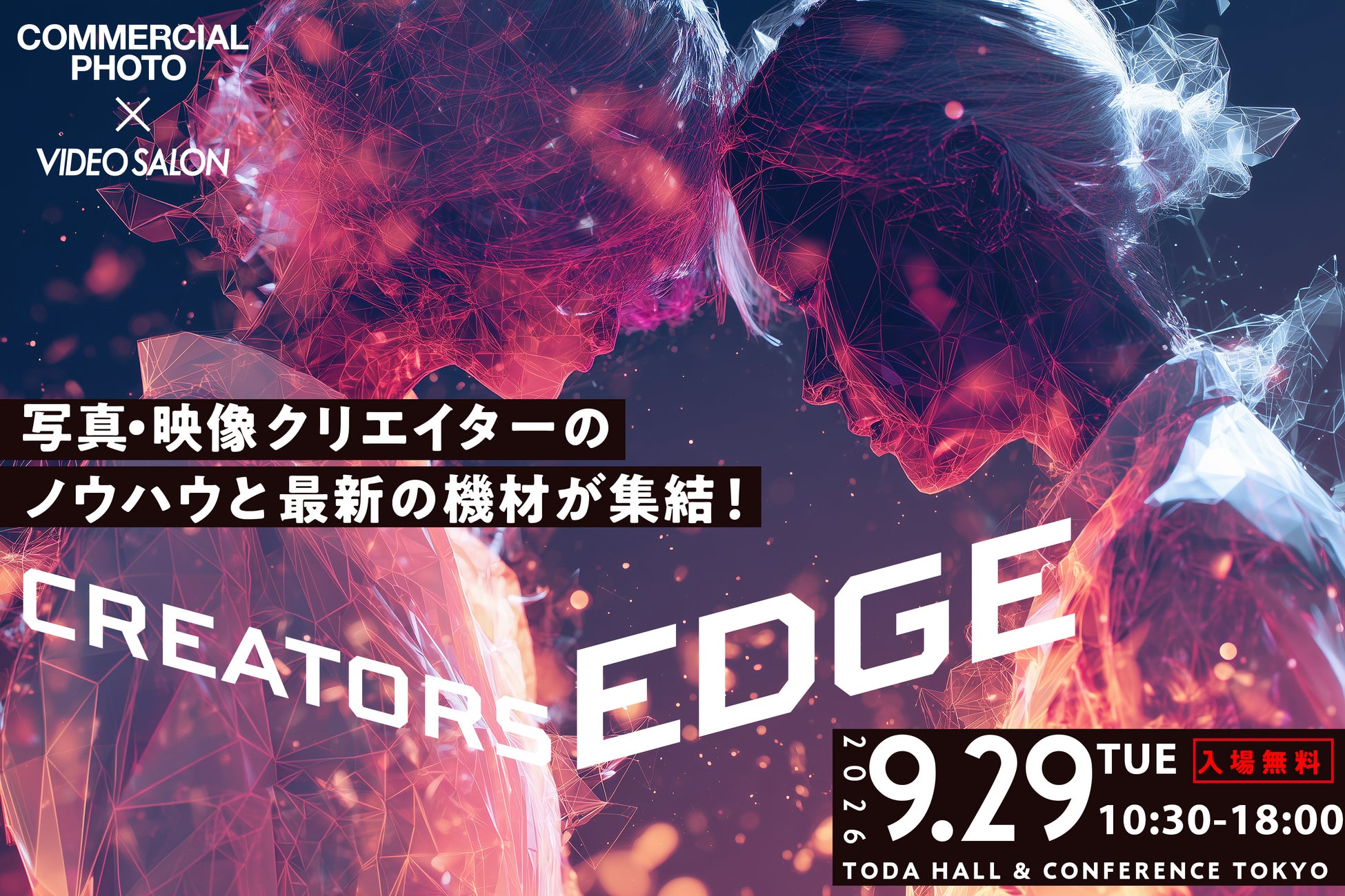 映像と写真クリエイターのための展示会＆セミナー「CREATORS EDGE 2026（クリエイターズ エッジ）」が9月29日に開催