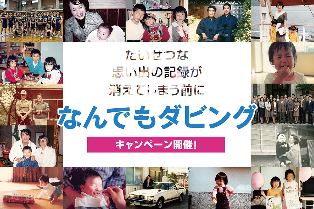 「ビデオテープ2025年問題」のその後――押入れに眠る家族の記録を救う、パレットプラザ『なんでもダビング』夏のキャンペーン開始