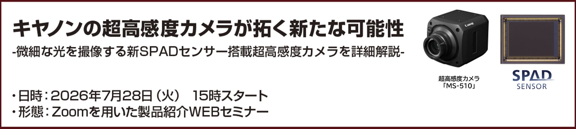 超高感度カメラと新SPADセンサーの最新技術を紹介するセミナーを開催 ～製造業や研究分野で広がる活用事例と実写映像を初公開～