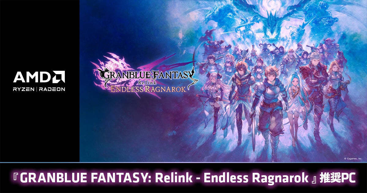 【TSUKUMO】G-GEAR、AMD Radeon RX 9000 シリーズ を搭載した『GRANBLUE FANTASY: Relink – Endless Ragnarok』推奨PCを発売
