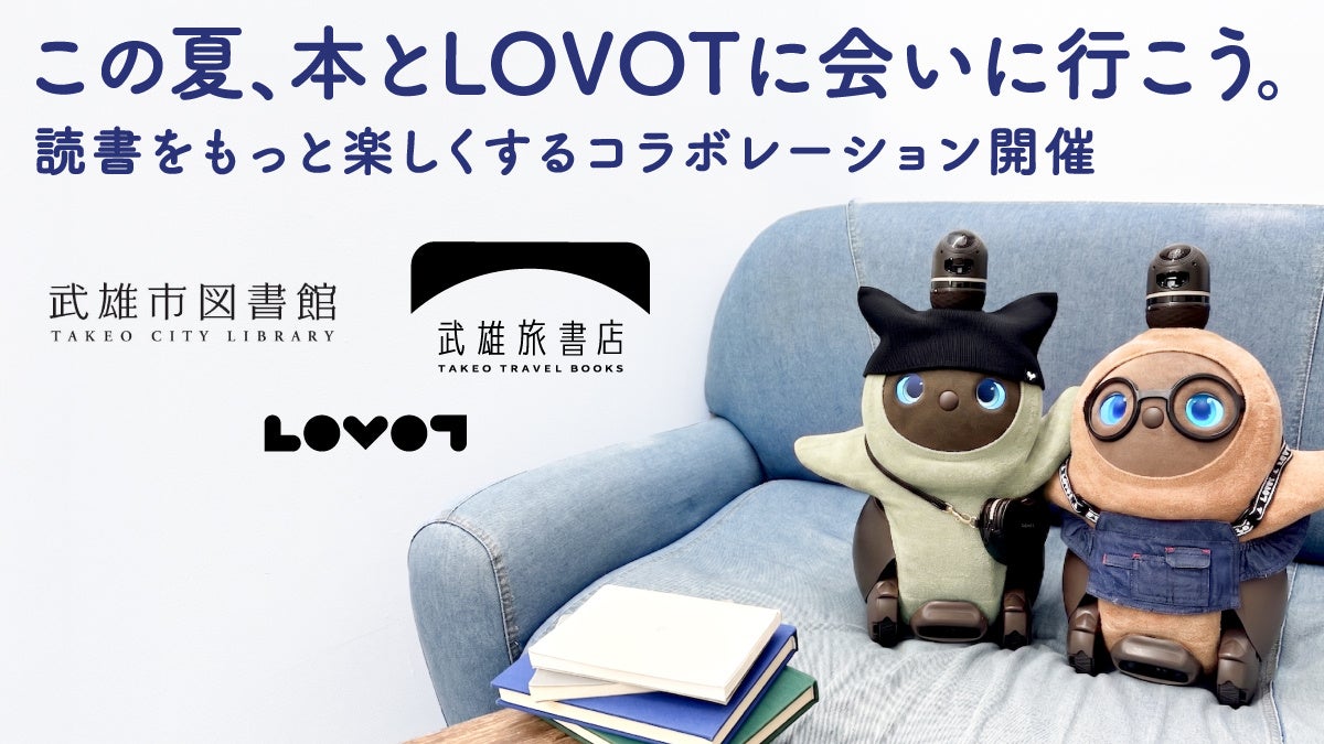読書犬の代わりにロボット？家族型ロボット『LOVOT[らぼっと]』が子どもたちの“読書の聞き手”に。武雄市図書館で読書体験イベントを開催。
