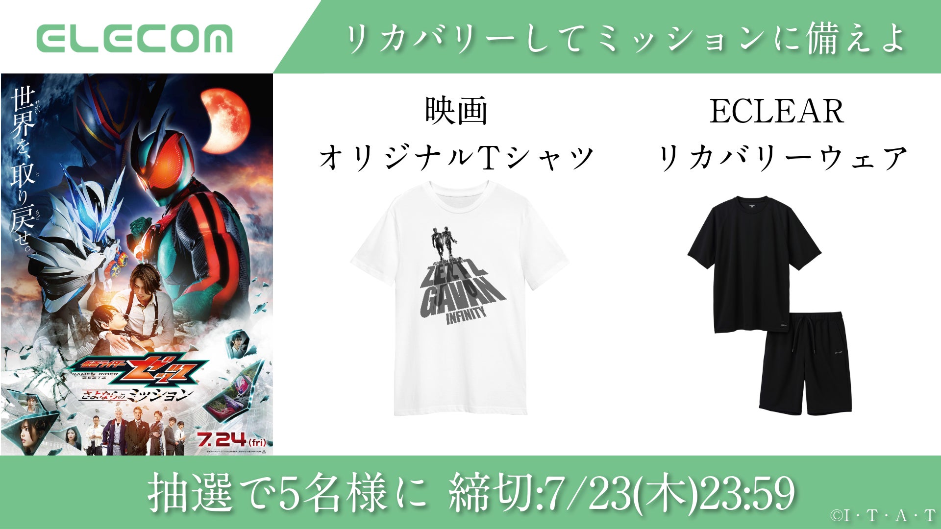 映画『仮面ライダーゼッツ さよならのミッション』×エレコム　映画オリジナルTシャツなどが当選するプレゼントキャンペーンを開催！