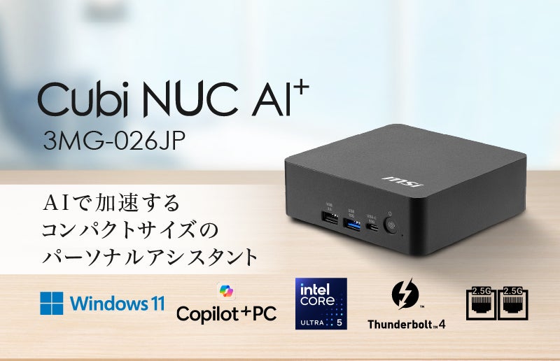 新たなビジネスパートナー「AI」を活用できるCopilot+ PC 豊富な機能と拡張性に加え、ケーブル脱落防止クリップで使い勝手を向上 「Cubi NUC AI+ 3MG-026JP」発売
