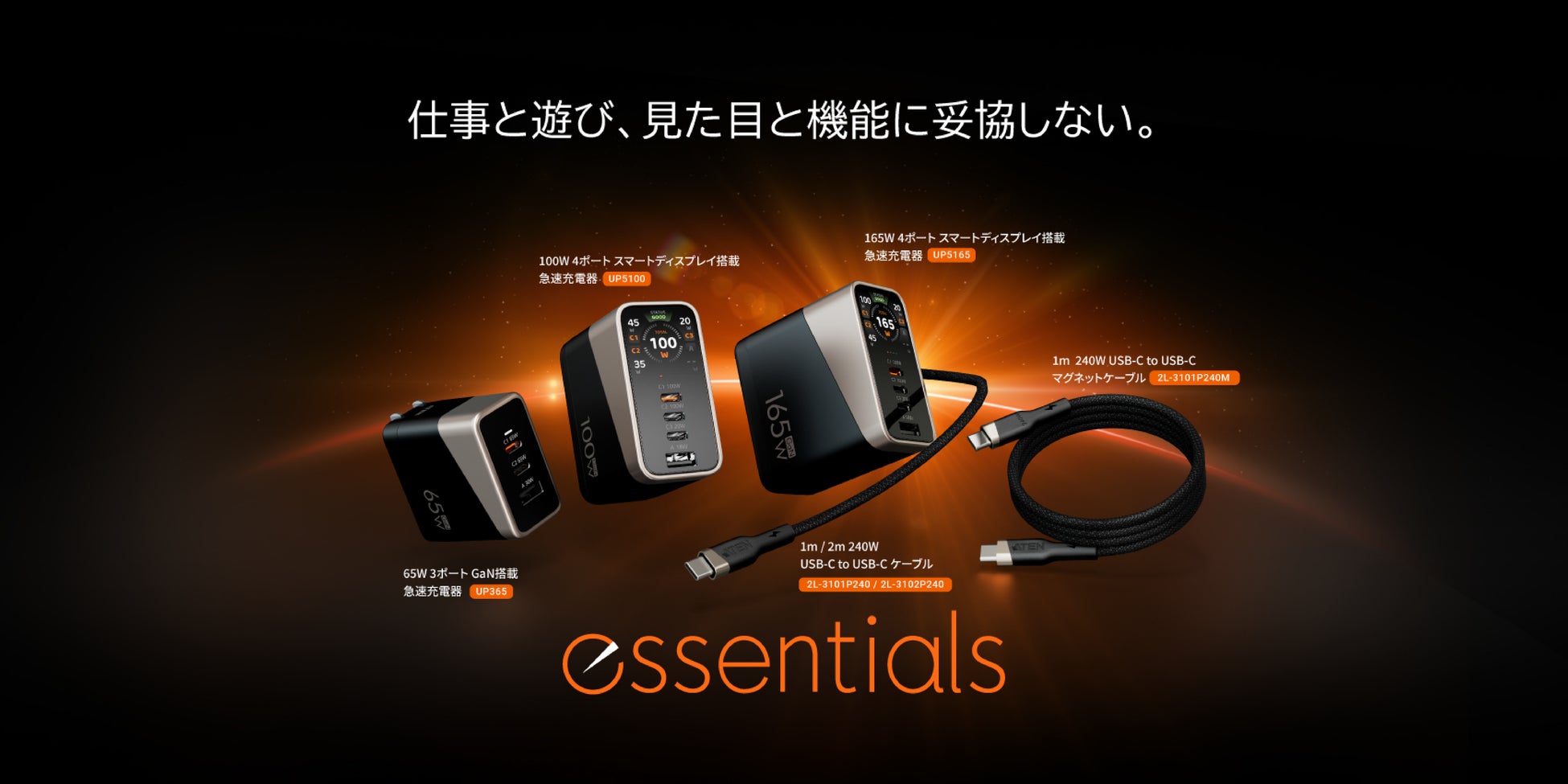 ATEN essentials、新製品を発表。スマートディスプレイ搭載USB急速充電器など充電アクセサリーを拡充