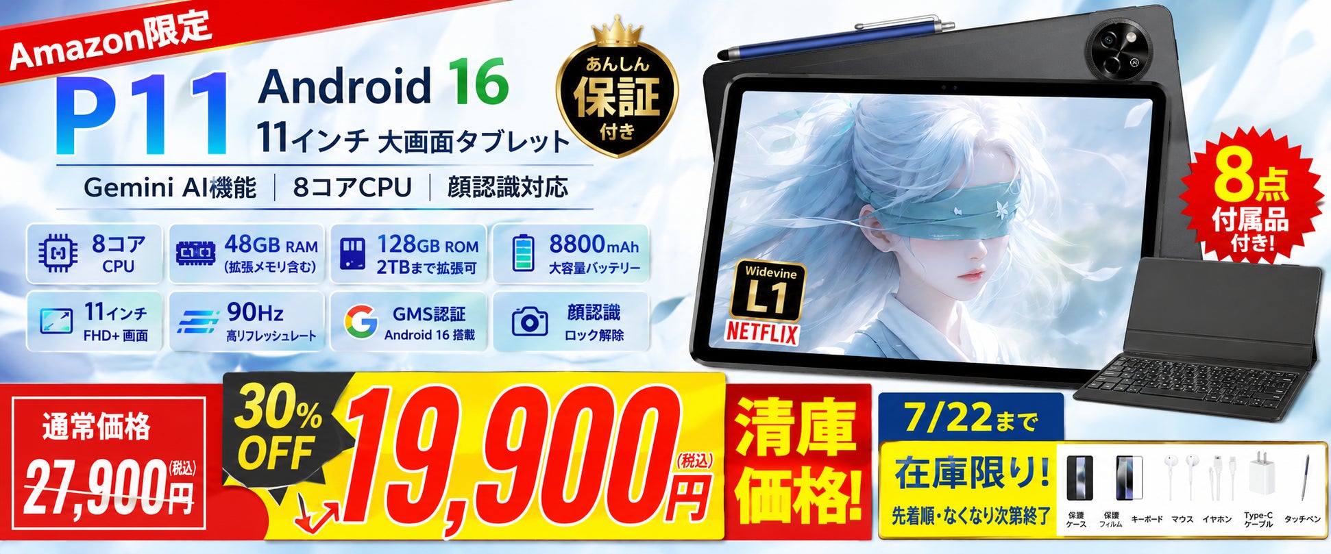 【アマゾン30％OFFタイムセール】11インチ Android 16 タブレット「P11」が19,900円。Gemini AI・90Hz、キーボード付きセットが7月22日までの期間限定セール