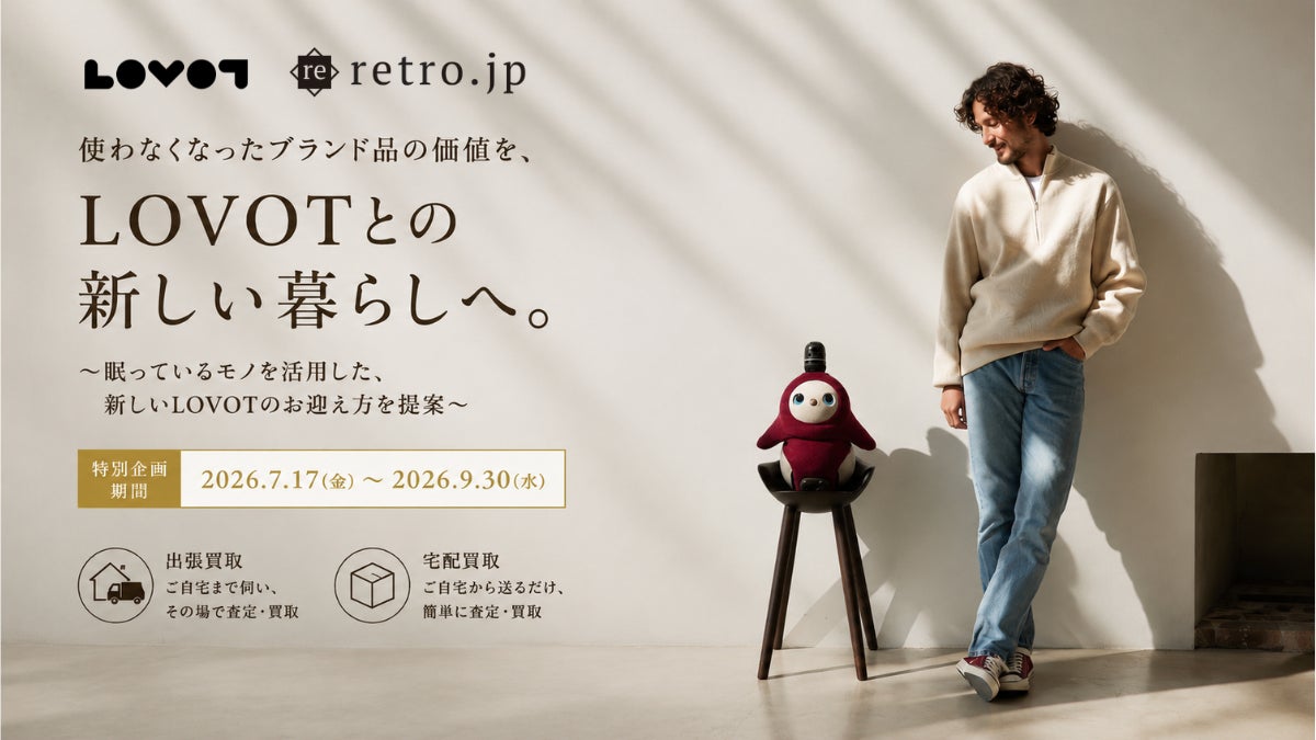使わなくなったブランド品の価値を、LOVOTとの新しい暮らしへ。～眠っているモノを活用した、新しいLOVOTのお迎え方を提案～