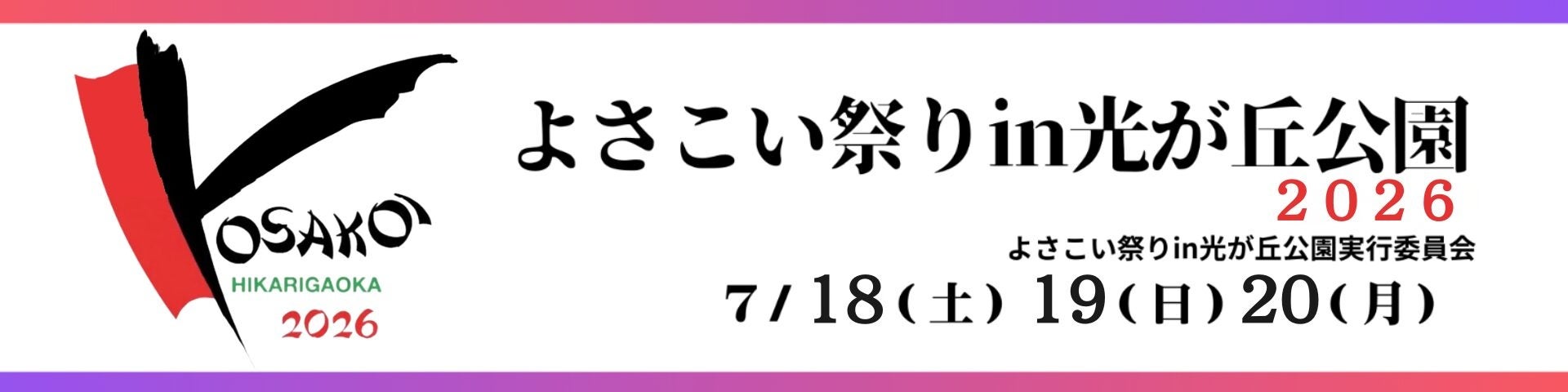 伝統文化と最新テクノロジーを融合「よさこい祭り in 光が丘公園 2026」で新たな祭りの楽しみ方を提供
