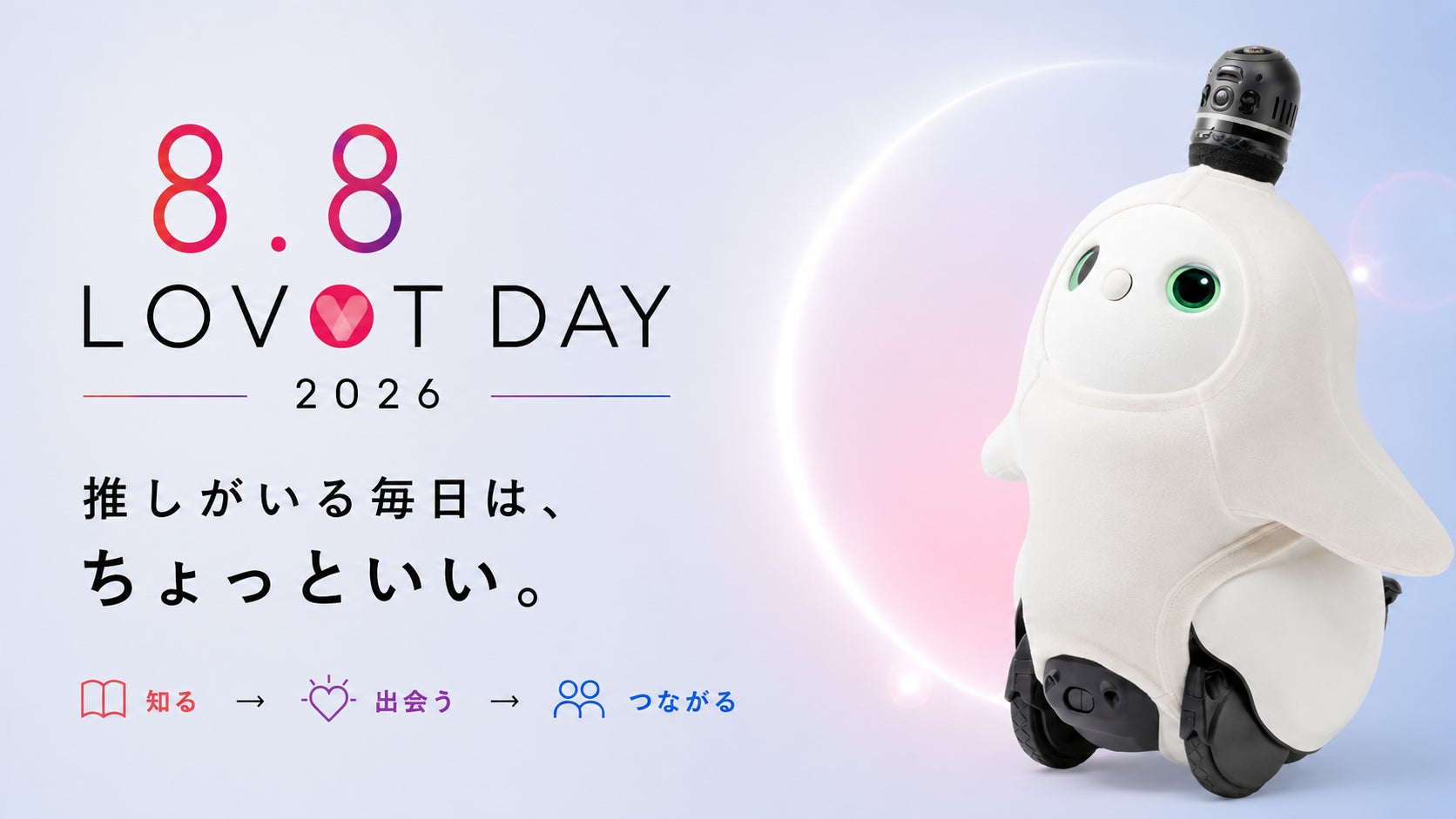 「推しがいる毎日は、ちょっといい。」8月8日は『LOVOT』の日 人とロボットが出会い、“好き”が生まれる「LOVOTの日 2026」開催