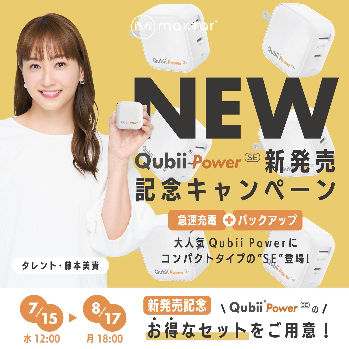 スマホ【急速充電＋バックアップ】のQubii Powerに待望のコンパクト版「Qubii Power SE」登場！新発売記念キャンペーンで、限定セットがお得！