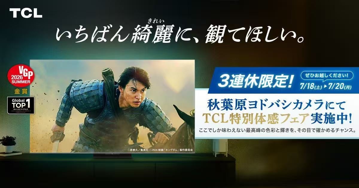 TCL、ヨドバシカメラ マルチメディアAkibaにて「夏の映画時間を楽しもう！」店頭体験イベントを開催