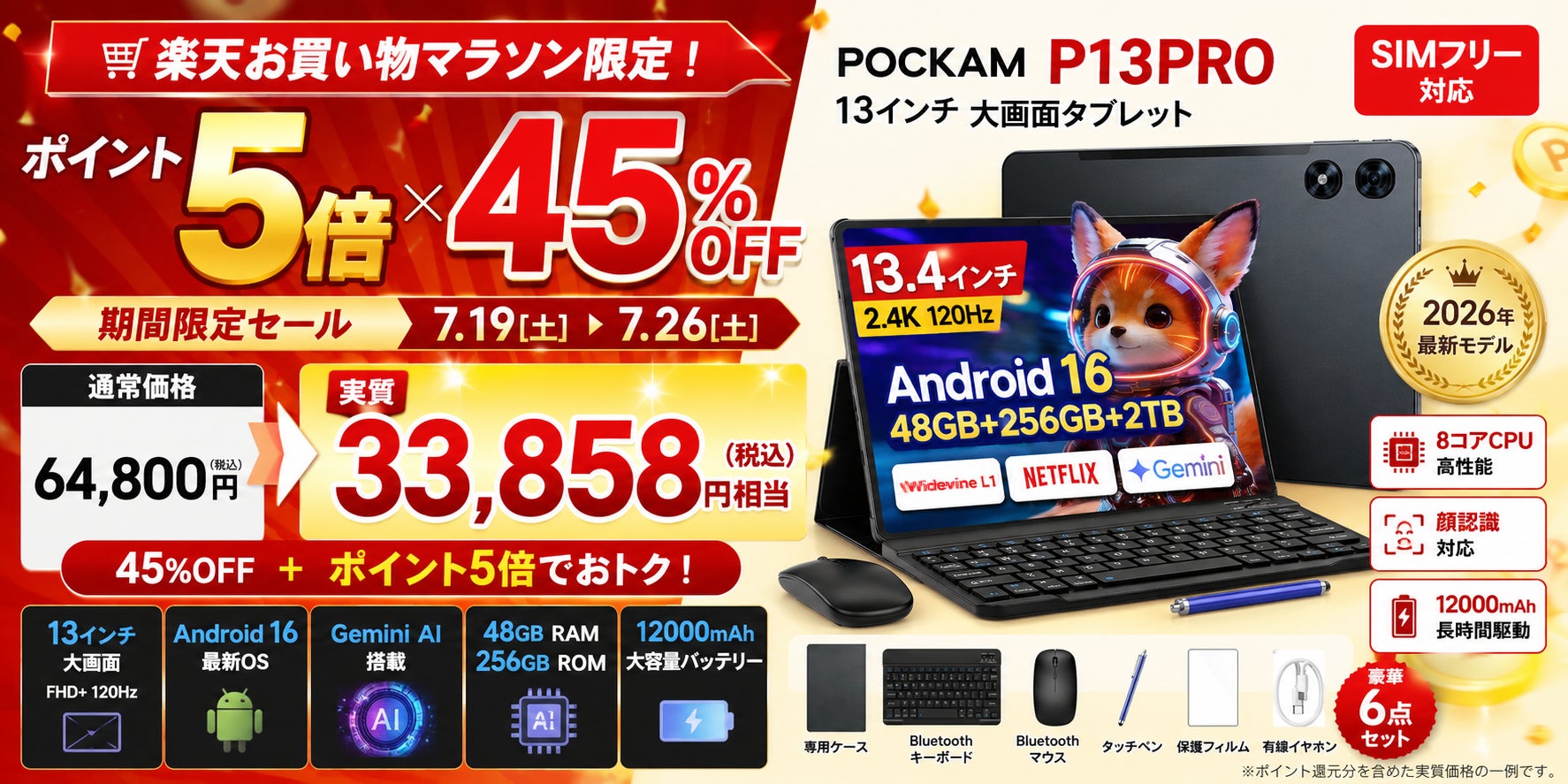 【楽天ポイント5倍P×45％OFF】Android 16・Gemini AI搭載「POCKAM P13PRO」13インチSIMフリータブレットが33,858円！楽天お買い物マラソン開催